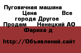 Пуговичная машина Durkopp 564 › Цена ­ 60 000 - Все города Другое » Продам   . Ненецкий АО,Фариха д.